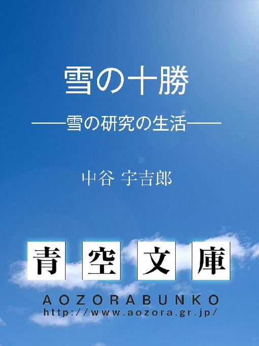 中谷宇吉郎作の雪の十勝 ——雪の研究の生活——の作品詳細 - 貸出可能